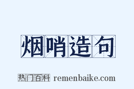 烟哨造句是什么意思的图片